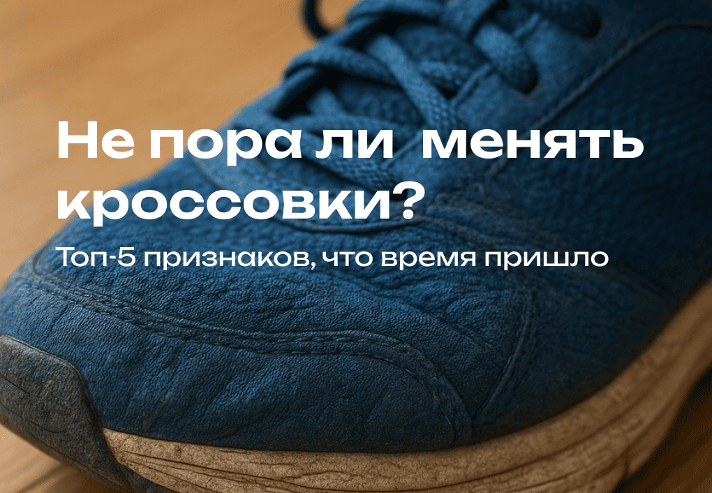 ТОП-5 признаков, что пора менять кроссовки